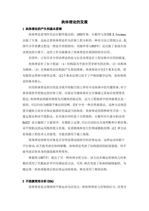 地质工程块体理论