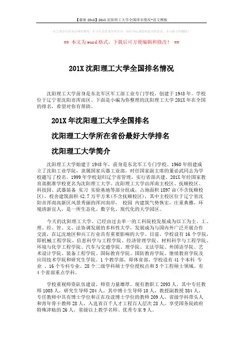 【最新2018】201X沈阳理工大学全国排名情况-范文模板 (3页)