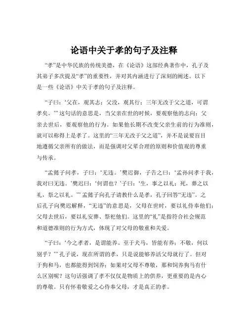 论语中关于孝的句子及注释