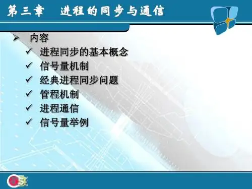第3章 进程的同步与通信