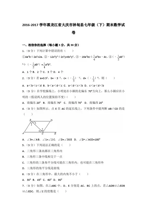 2017学年黑龙江省大庆市林甸县七年级下学期数学期末试卷带答案