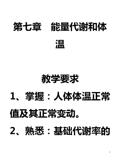 第七章  能量代谢