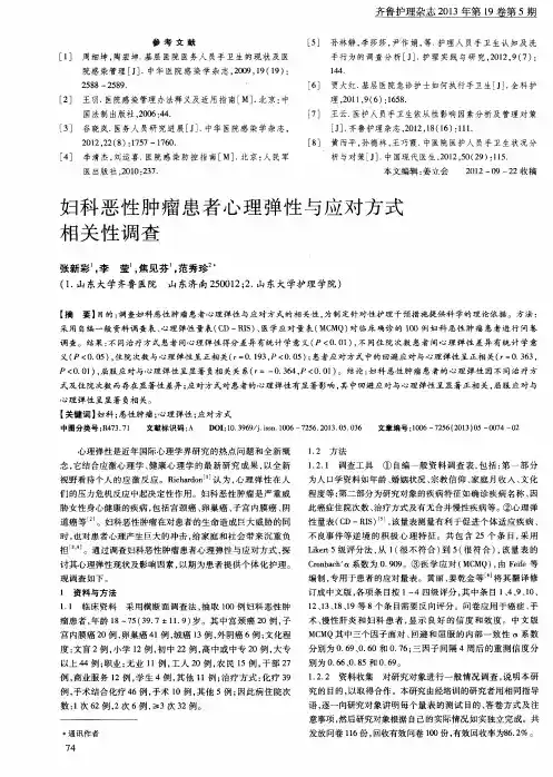 妇科恶性肿瘤患者心理弹性与应对方式相关性调查