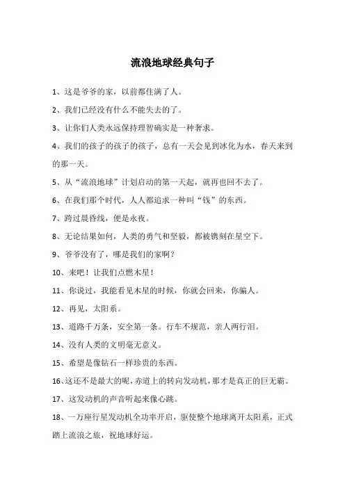 流浪地球经典句子