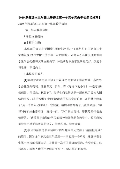 2019秋部编本三年级上册语文第一单元单元教学初探【推荐】