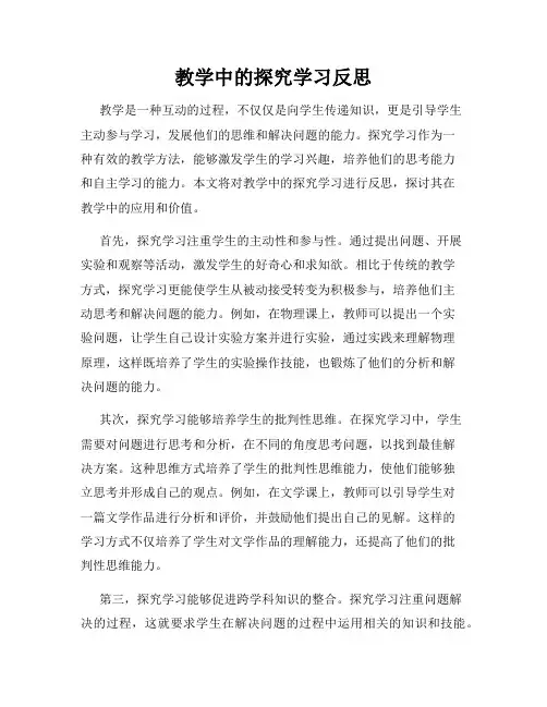 教学中的探究学习反思