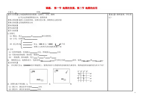 七年级地理上册 第二章 第一节 地图的发展 第二节 地图的应用学案