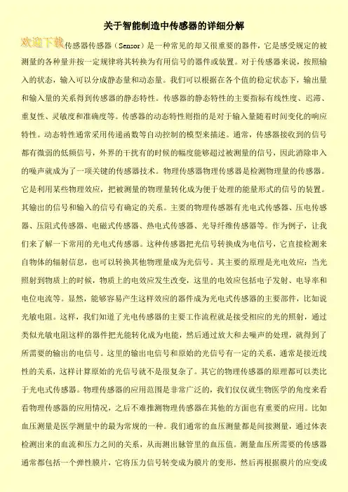 关于智能制造中传感器的详细分解
