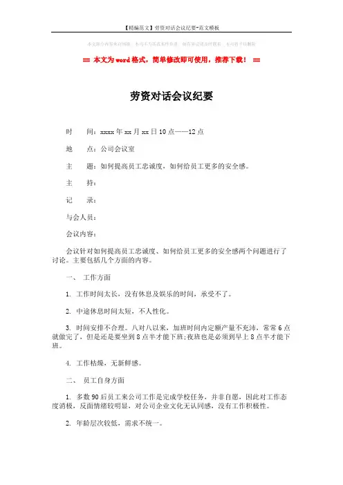 【精编范文】劳资对话会议纪要-范文模板 (3页)