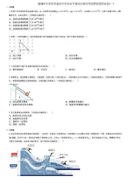 2024年江苏省普通高中学业水平测试合格性考试模拟物理试卷(一)