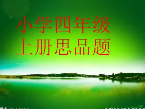 四年级上册思品总复习2