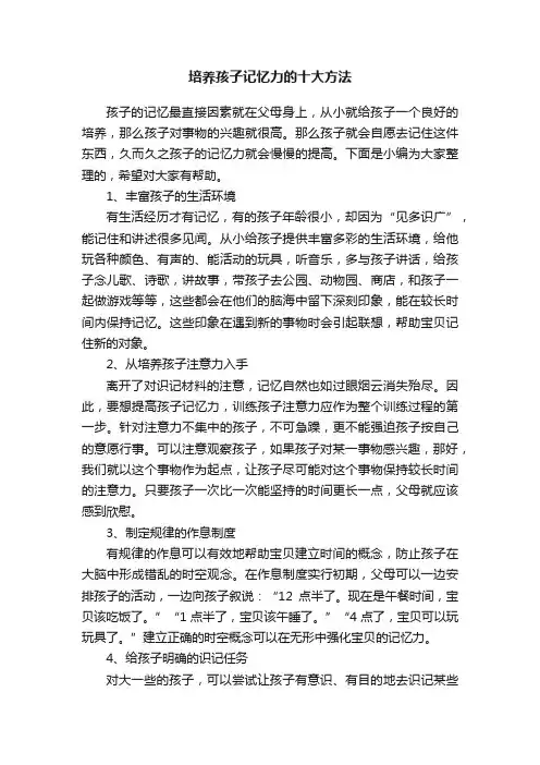 培养孩子记忆力的十大方法