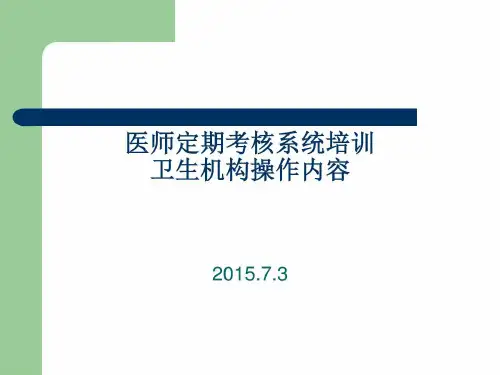 医师定期考核系统培训PPT课件