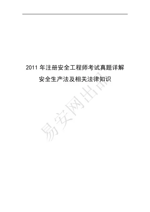 2011年注册安全工程师考试真题及答案——安全生产法及相关法律知识