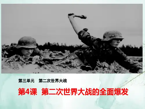 高中历史选修3精品课件1：第4课 第二次世界大战的全面爆发
