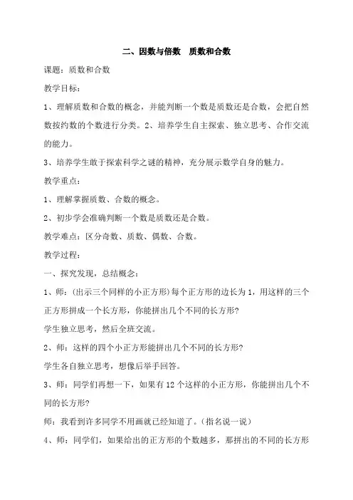 五年级下册数学名师教案第2章《因数与倍数》(质数和合数)新审定人教版