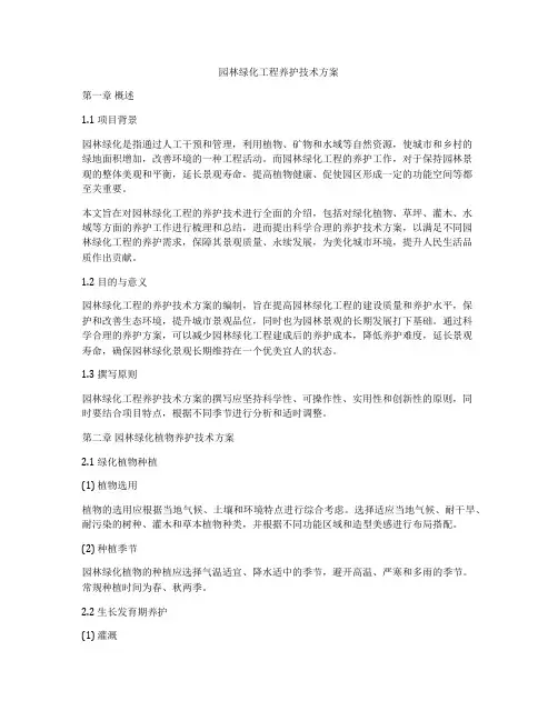 园林绿化工程养护技术方案