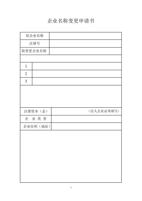 企业名称变更申请书