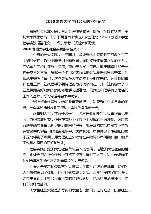 2020寒假大学生社会实践报告范文