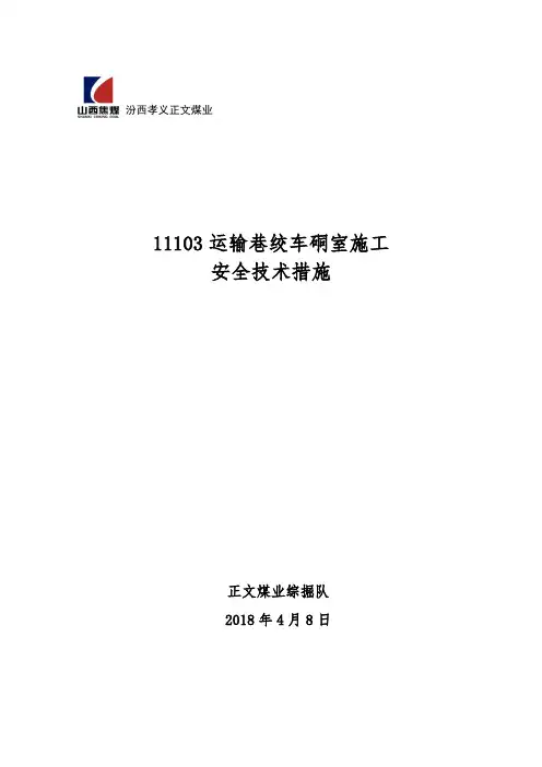 11105绞车硐室施工安全技术措施