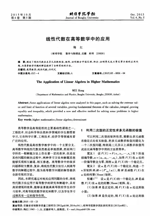 线性代数在高等数学中的应用