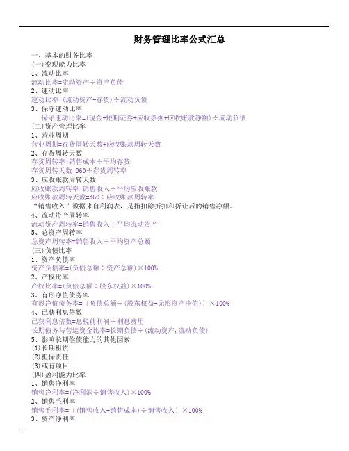 财务管理比率公式汇总