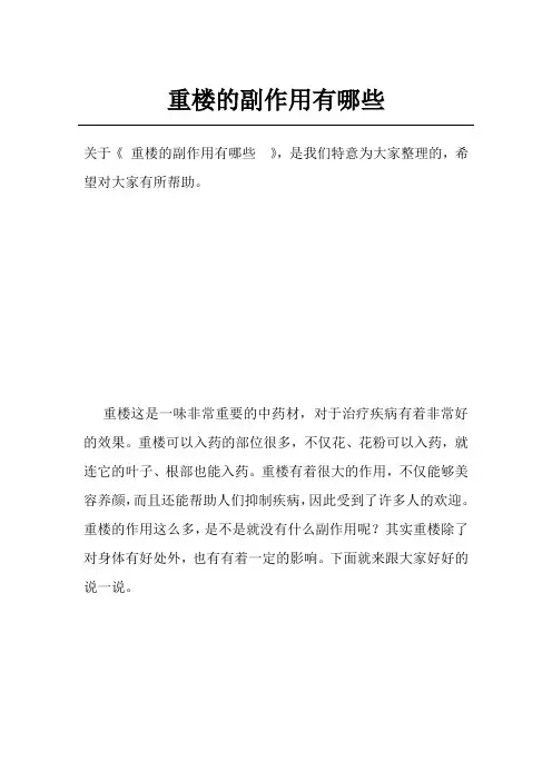 重楼的副作用有哪些