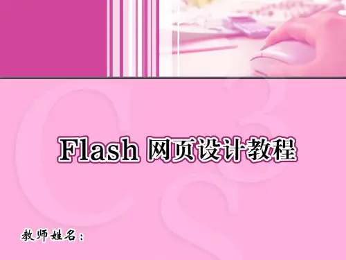 Flash 网页设计教程5
