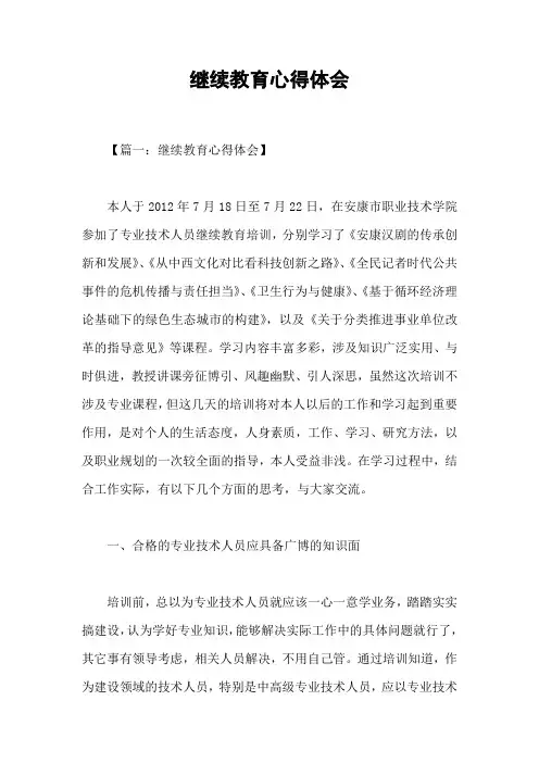 继续教育心得体会