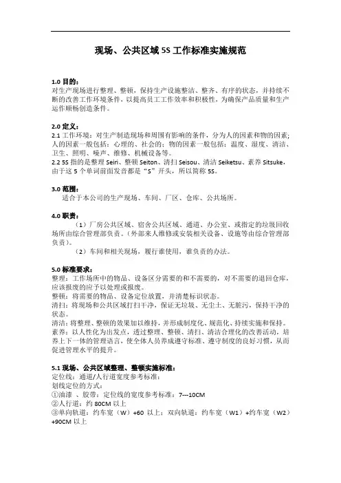 现场公共区域5S工作标准实施规范