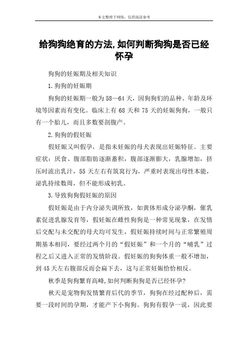 给狗狗绝育的方法,如何判断狗狗是否已经怀孕