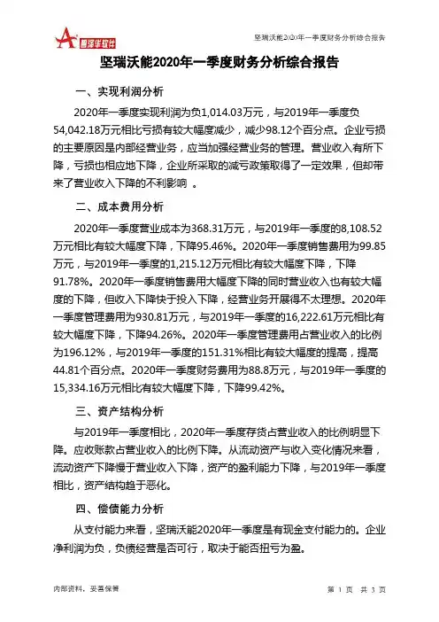 坚瑞沃能2020年一季度财务分析结论报告