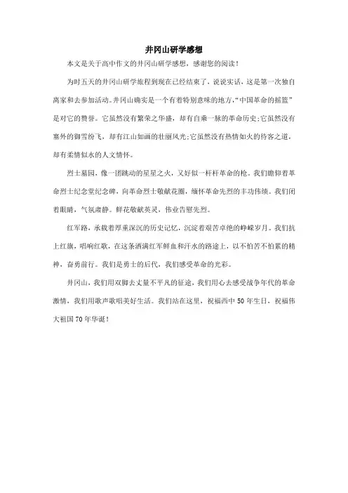 (完整)井冈山研学感想_高中作文