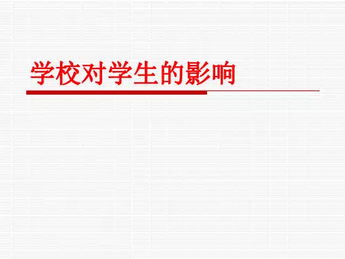 学校对学生的影响