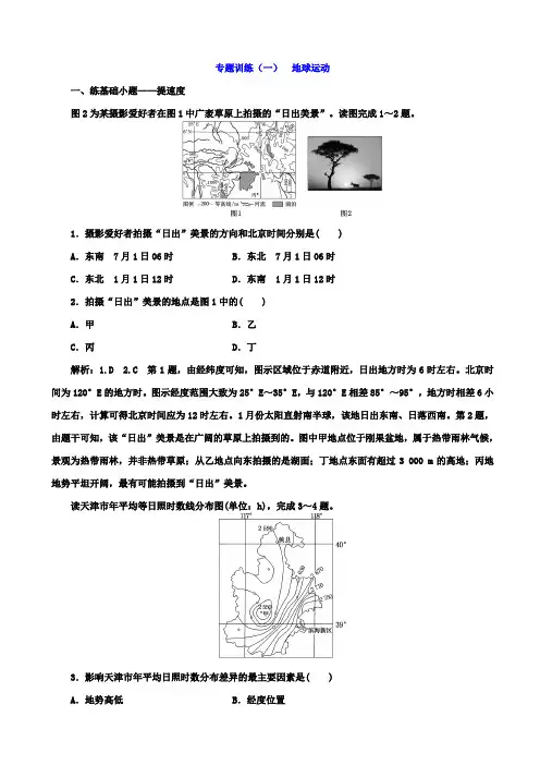 2019届高考地理二轮复习_专题训练1：地球运动_含答案