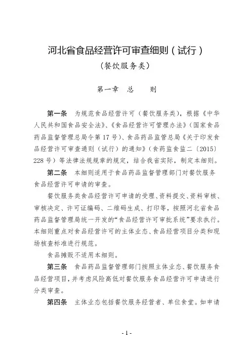 河北省食品经营许可审查细则(试行)餐饮服务类