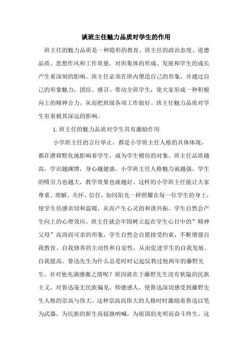 谈班主任魅力品质对学生作用