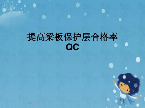 提高梁板保护层合格率QC