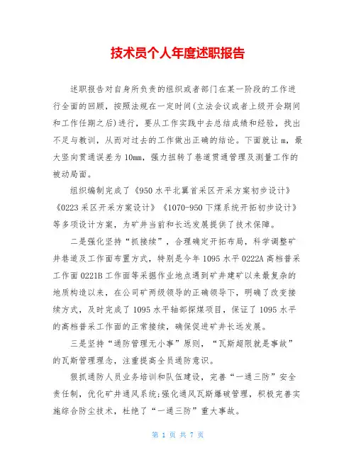技术员个人年度述职报告