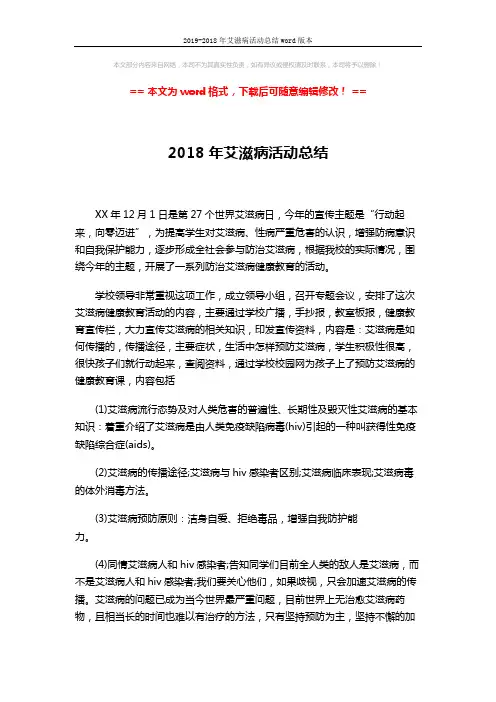 2019-2018年艾滋病活动总结word版本 (2页)