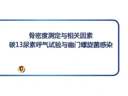 (医学课件)骨密度与C13ppt演示课件