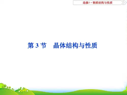 版高考化学(人教版)总复习课件:选修3 物质结构与性质 第3节 晶体结构与性质(共61张PPT)