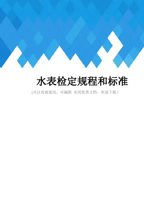 水表检定规程和标准完整