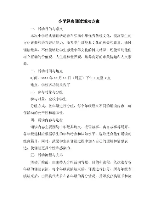 小学经典诵读活动方案