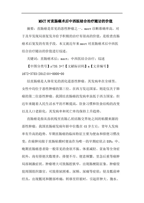 MSCT对直肠癌术后中西医结合治疗随访价值论文