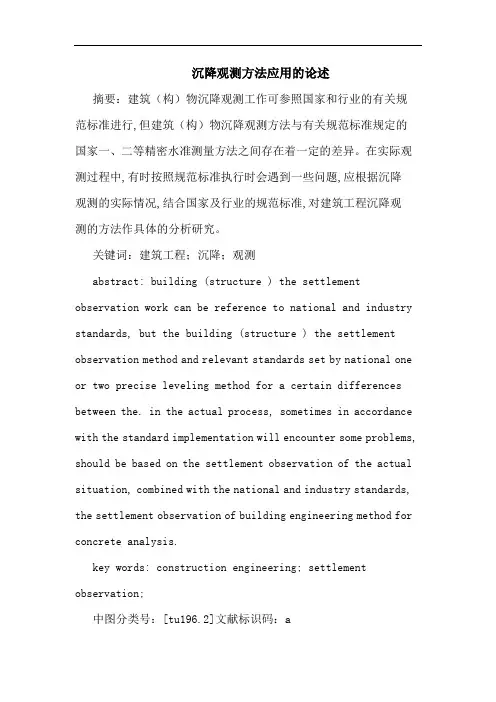 沉降观测方法应用的论述