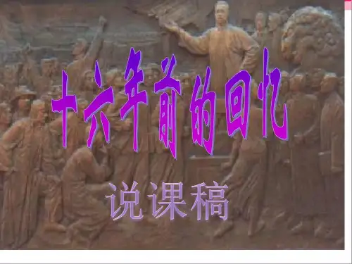 《十六年前的回忆》说课ppt