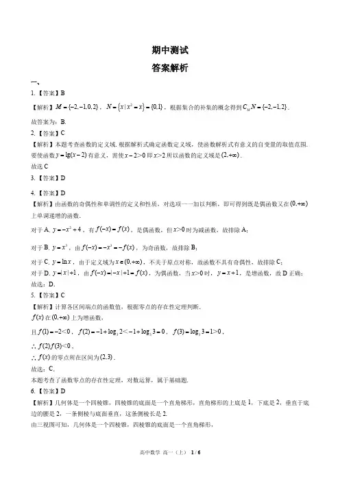 高中数学高一上(人教版A版必修一、二) 期中测试-答案