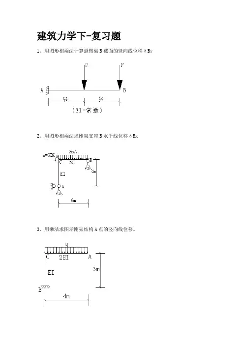 建筑力学下--复习题