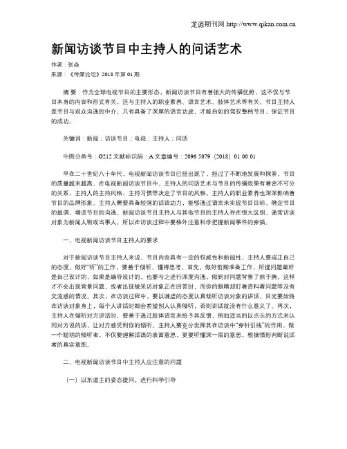 新闻访谈节目中主持人的问话艺术